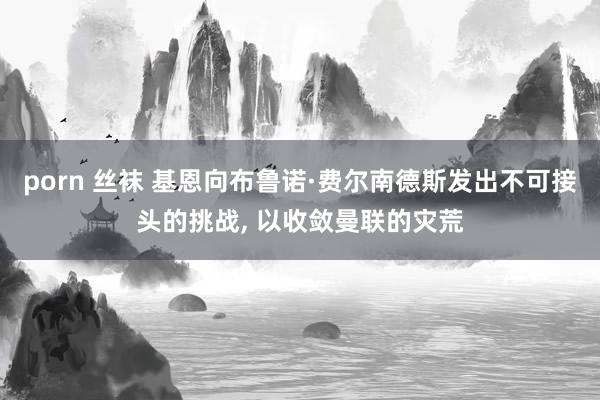 porn 丝袜 基恩向布鲁诺·费尔南德斯发出不可接头的挑战， 以收敛曼联的灾荒